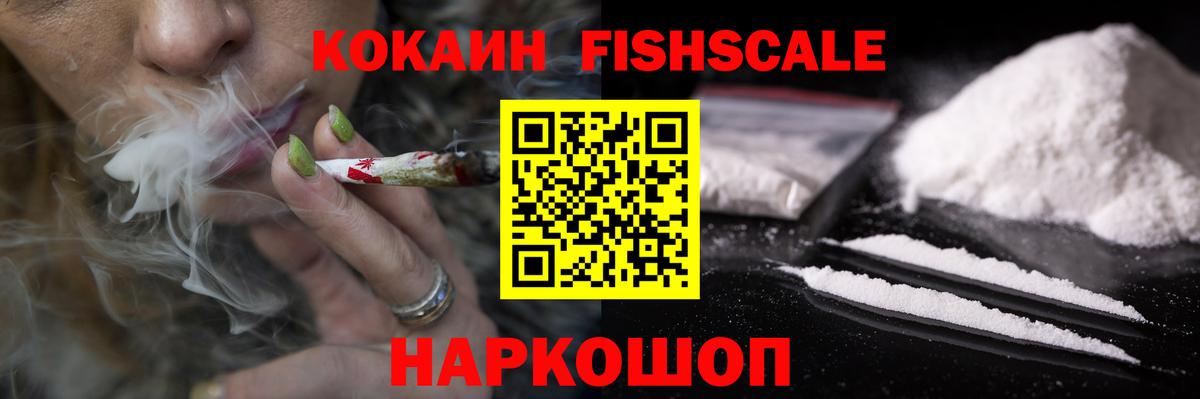 Кокаин FishScale Магадан